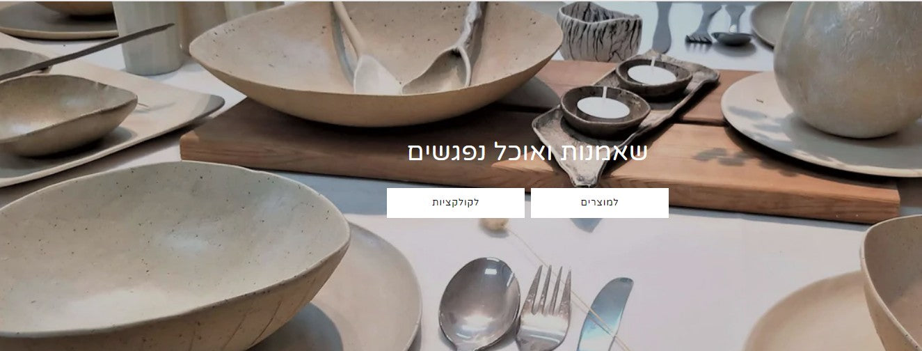 YOMYOM ceramic craftsman. handmade rustic modern potery and ceramics.
– יום יום קרמיקה
